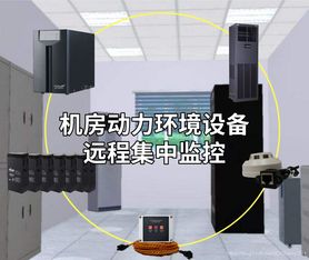 機(jī)房動(dòng)力環(huán)境設(shè)備遠(yuǎn)程集中監(jiān)控與智能告警方案